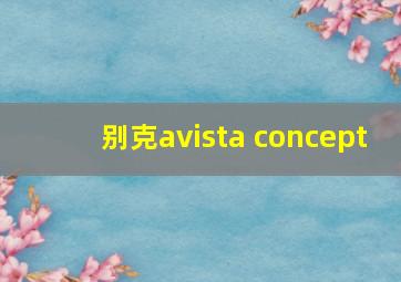 别克avista concept